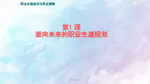面向未来的职业生涯规划课件