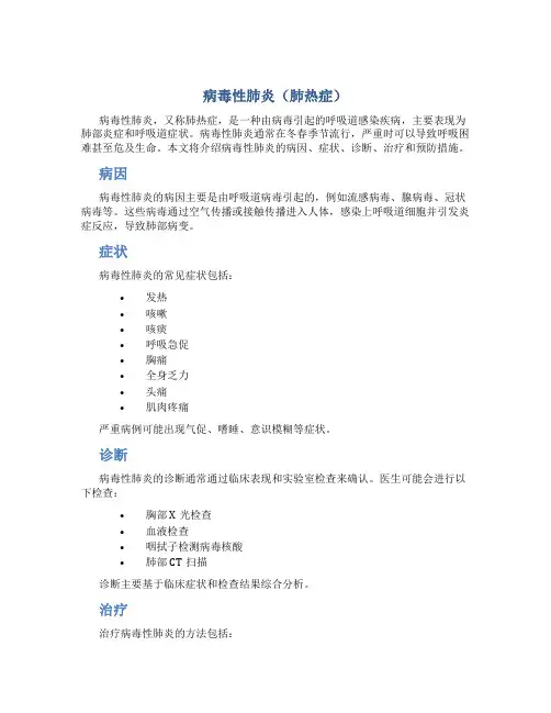 病毒性肺炎(肺热症)