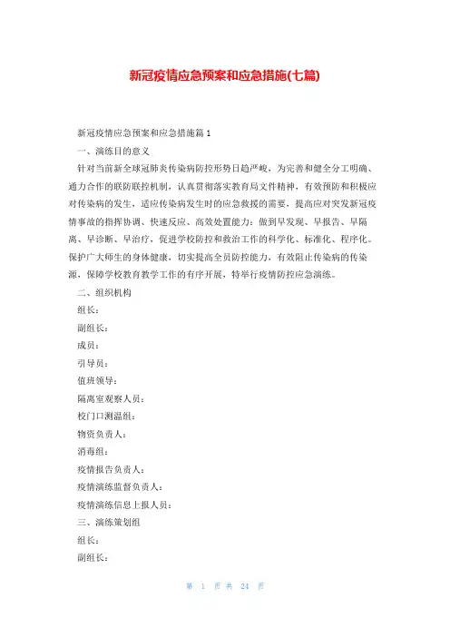 新冠疫情应急预案和应急措施(七篇)