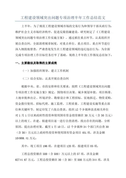工程建设领域突出问题专项治理半年工作总结范文
