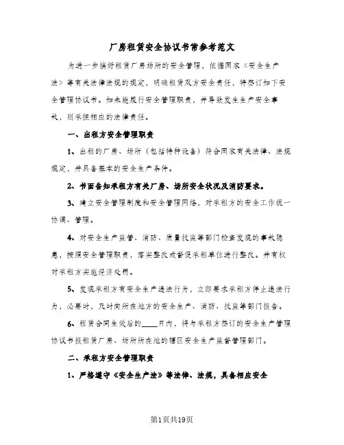 厂房租赁安全协议书常参考范文(7篇)