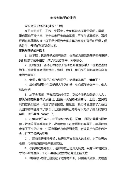 家长对孩子的评语（精选15篇）