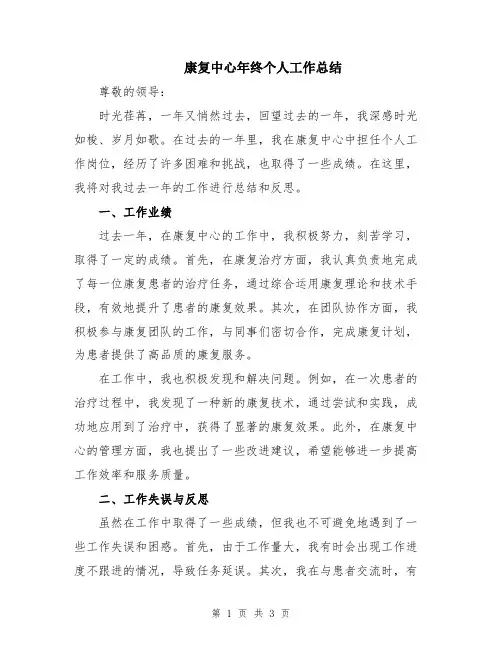 康复中心年终个人工作总结