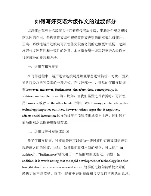 如何写好英语六级作文的过渡部分