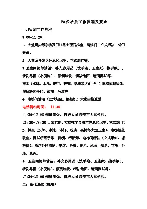 PA保洁员工作流程及要求