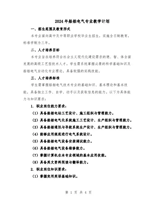 2024年船舶电气专业教学计划（二篇）