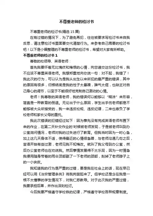 不尊重老师的检讨书（精选15篇）