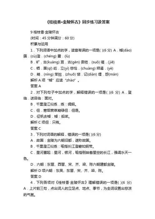 《桂枝香·金陵怀古》同步练习及答案
