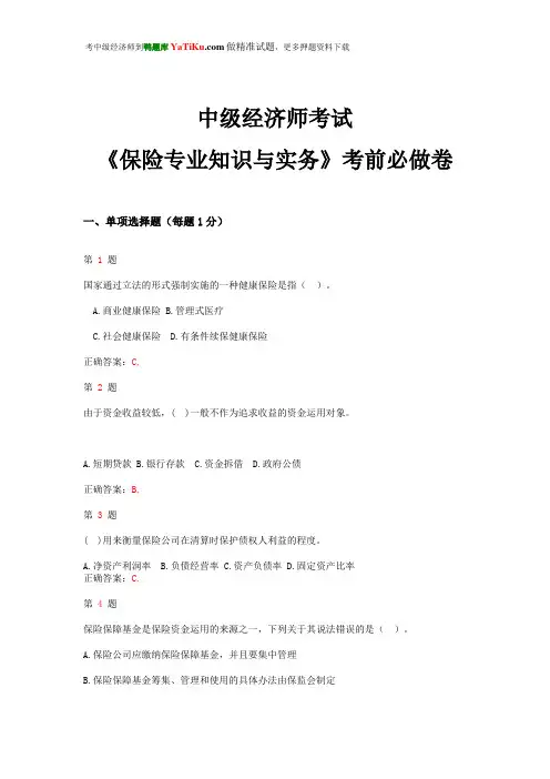 2015年中级经济师考试《保险专业知识与实务》考前必做卷
