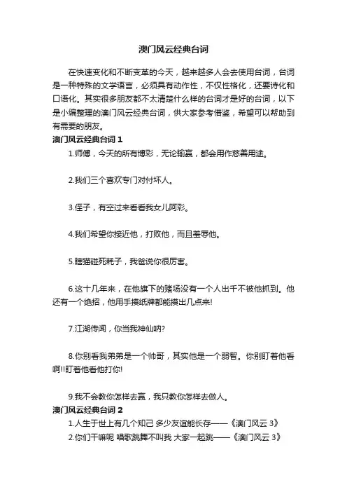 澳门风云经典台词