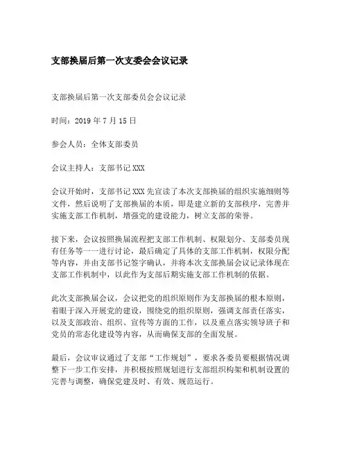 支部换届后第一次支委会会议记录