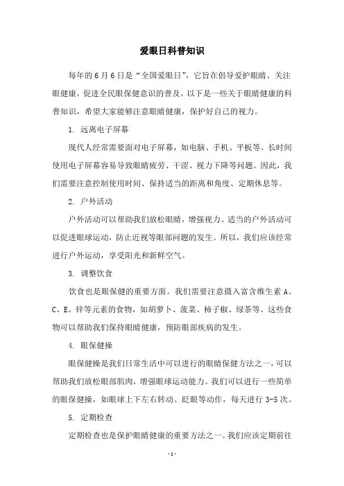 爱眼日科普知识