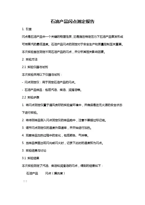 石油产品闪点测定报告