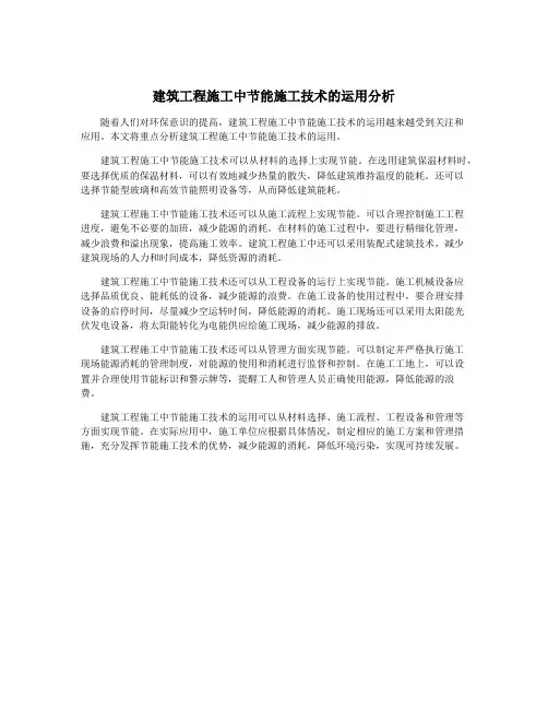 建筑工程施工中节能施工技术的运用分析