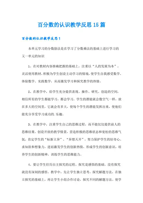 百分数的认识教学反思15篇