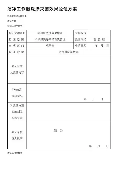 洁净工作服洗涤灭菌效果验证方案