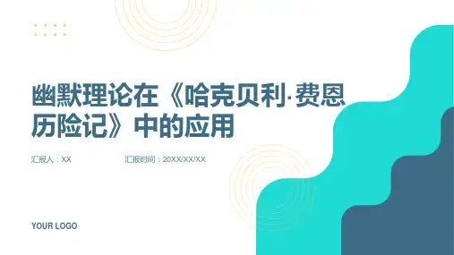 幽默理论在《哈克贝利·费恩历险记》中的应用