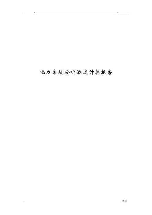 电力系统分析潮流计算