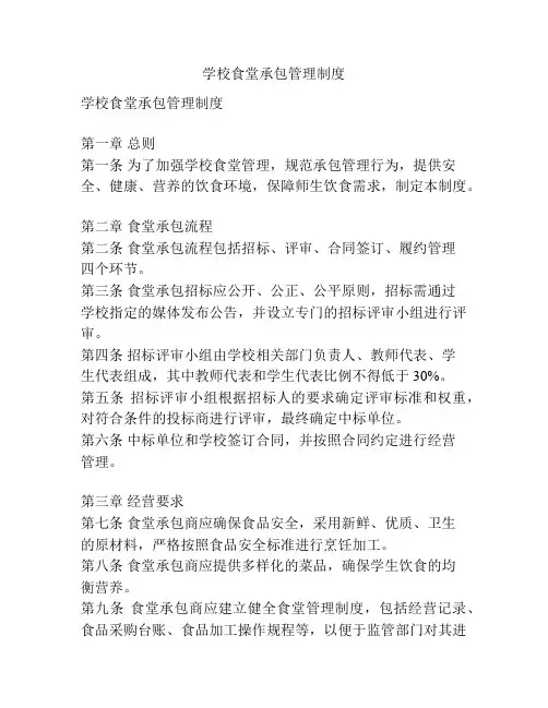 学校食堂承包管理制度