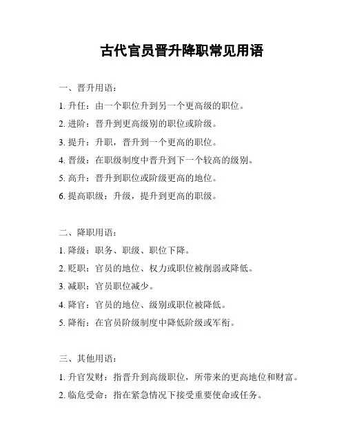 古代官员晋升降职常见用语
