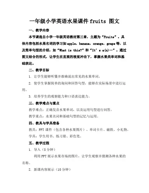 一年级小学英语水果课件fruits图文