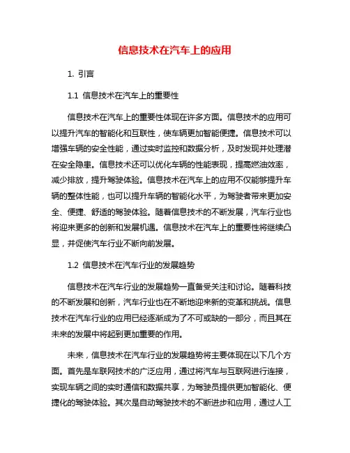 信息技术在汽车上的应用