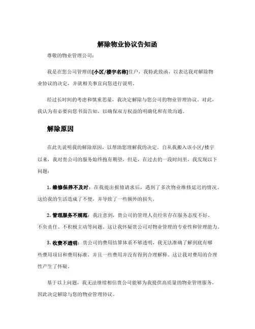 解除物业协议告知函