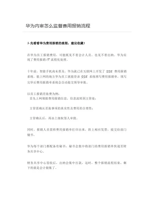 华为内审怎么监督费用报销流程