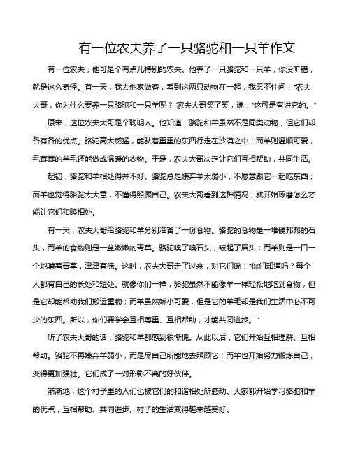有一位农夫养了一只骆驼和一只羊作文