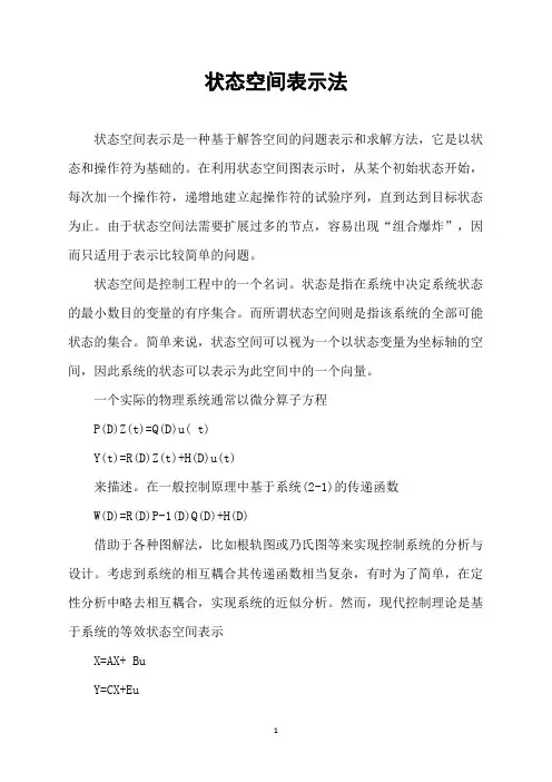 状态空间表示法