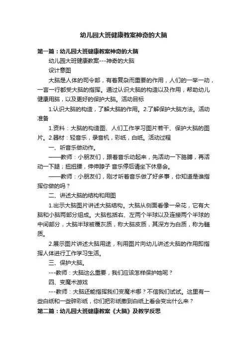 幼儿园大班健康教案神奇的大脑