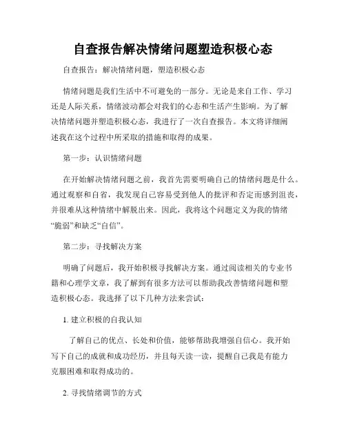 自查报告解决情绪问题塑造积极心态