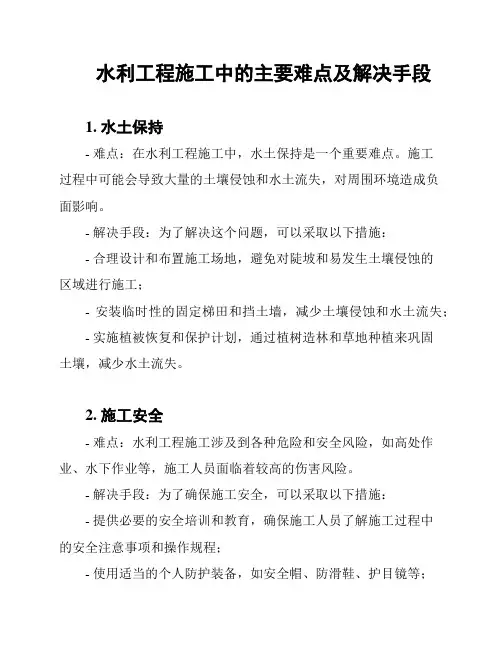 水利工程施工中的主要难点及解决手段
