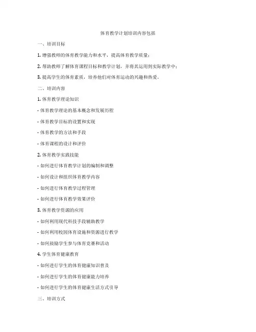 体育教学计划培训内容包括