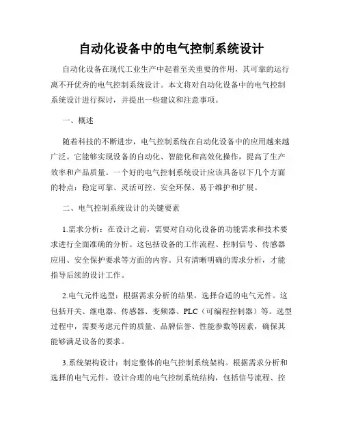 自动化设备中的电气控制系统设计
