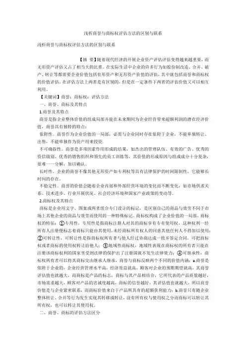浅析商誉与商标权评估方法的区别与联系 