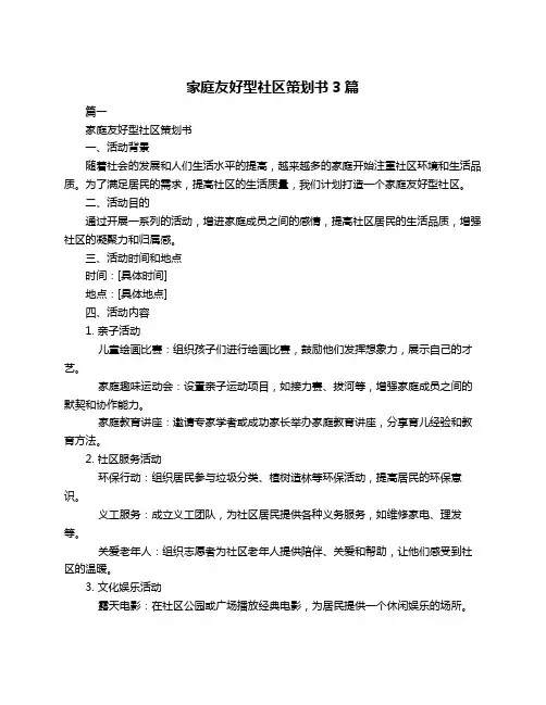家庭友好型社区策划书3篇