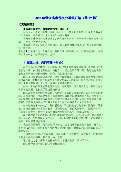 2018年浙江高考作文分等级汇编(共19篇)