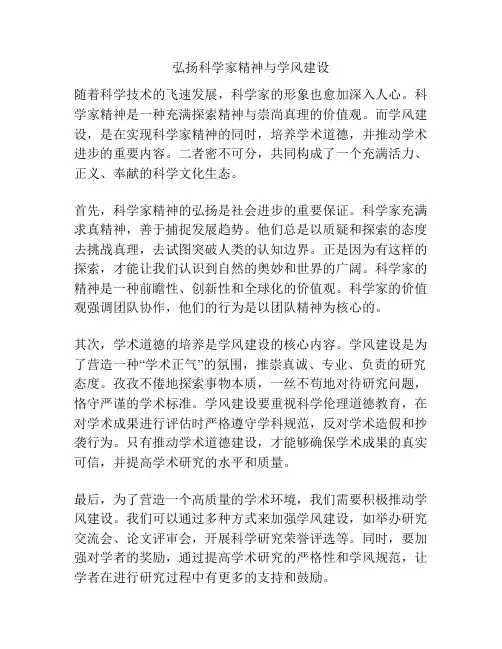 弘扬科学家精神与学风建设