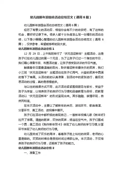 幼儿园新年游园会活动总结范文（通用6篇）