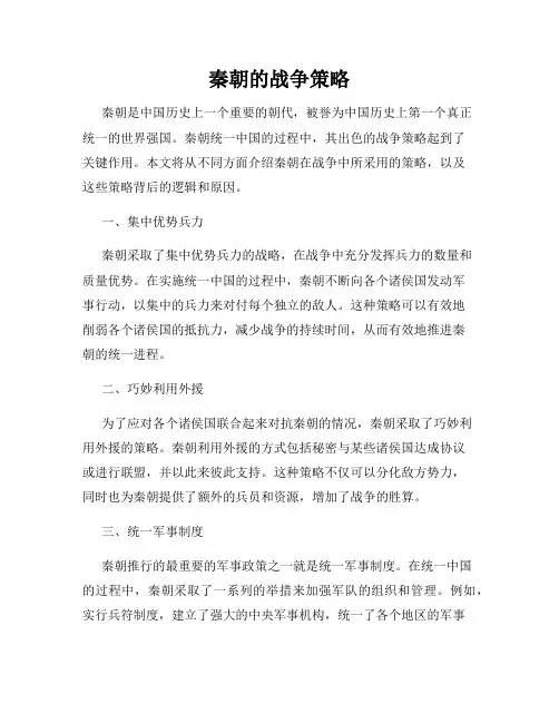 秦朝的战争策略
