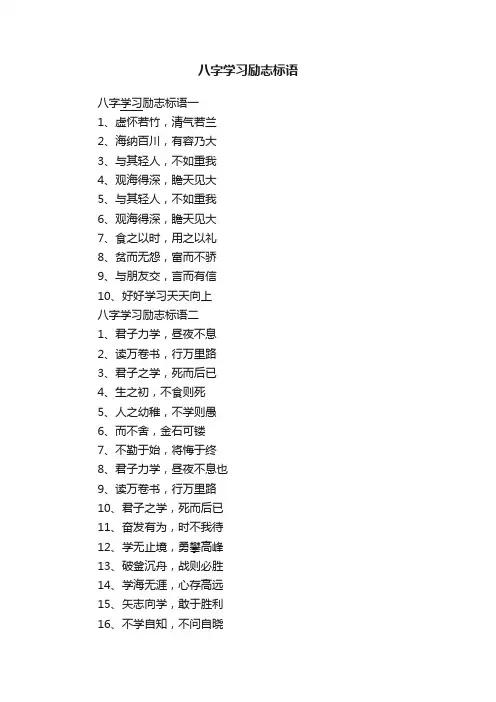 八字学习励志标语