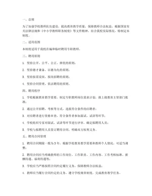 学校聘用专职教师管理制度