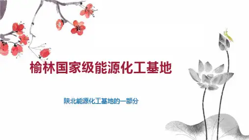 榆林国家级能源化工基地