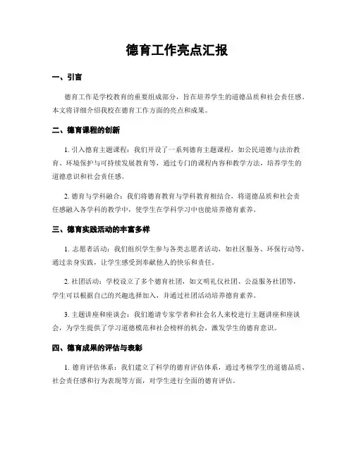 德育工作亮点汇报