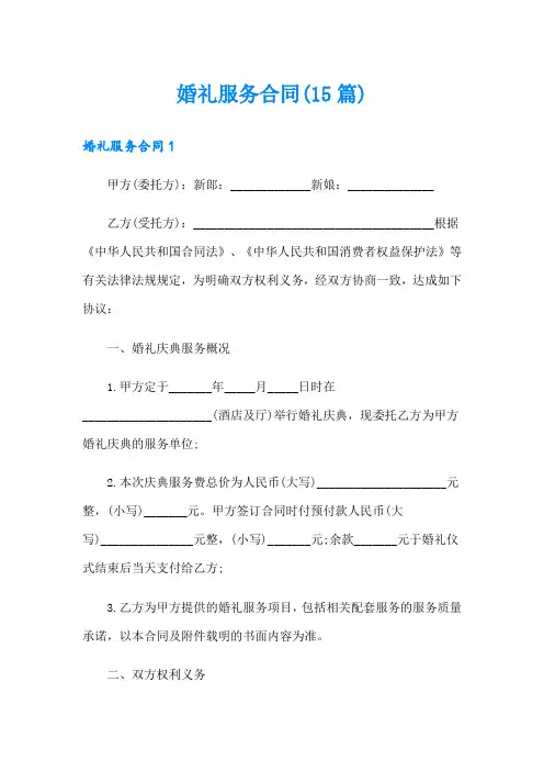 婚礼服务合同(15篇)