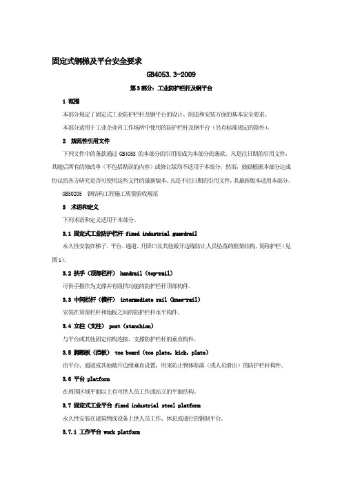 最新GB4053.3-2009固定式钢梯及平台安全要求第3部分：工业防护栏杆及钢平台