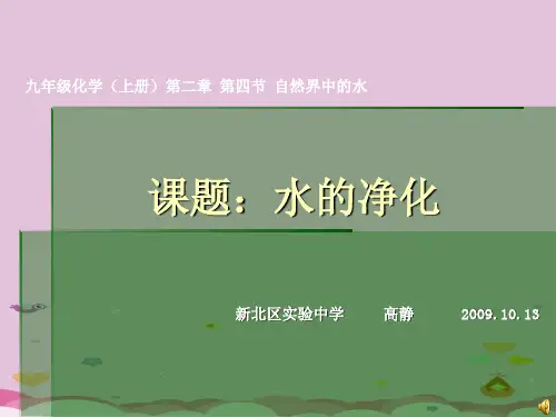水的净化PPT课件3 人教版