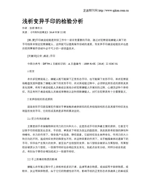 浅析变异手印的检验分析