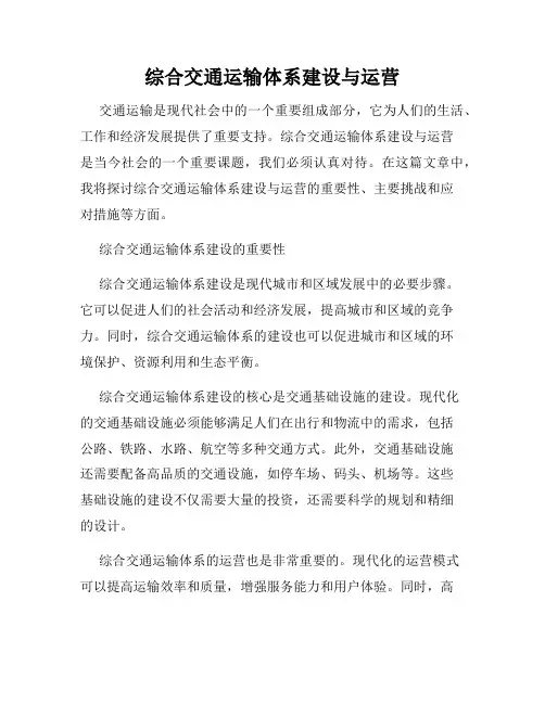 综合交通运输体系建设与运营